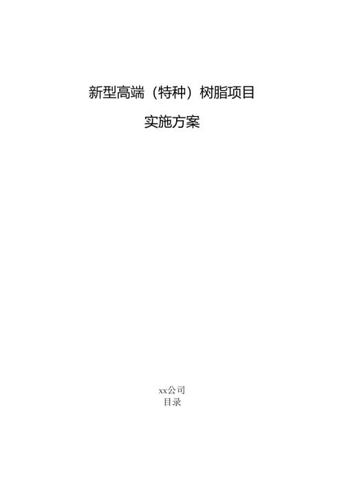 新型高端（特种）树脂项目实施方案（参考模板）.docx
