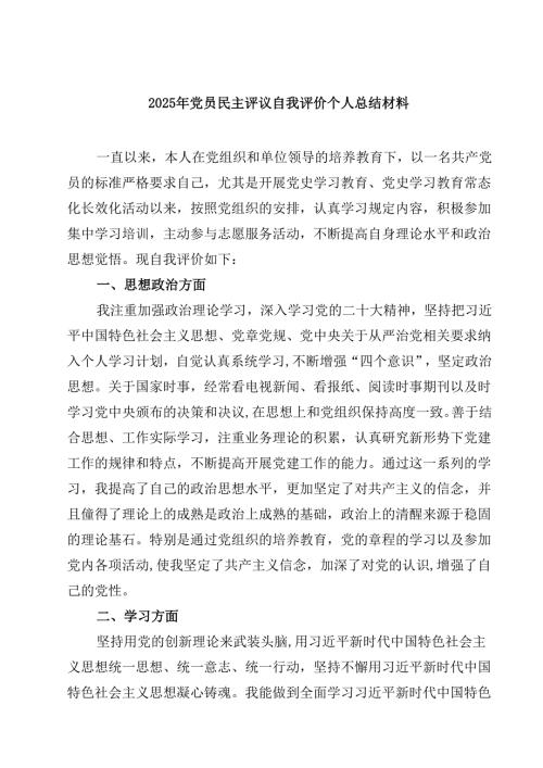 2025年党员民主评议自我评价个人总结材料范文8篇(最新精选).docx