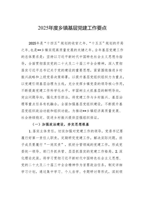 2025年度乡镇基层党建工作要点材料.docx