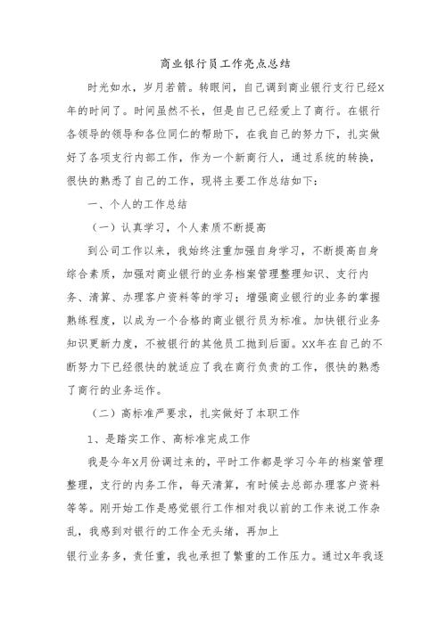商业银行员工作亮点总结.docx