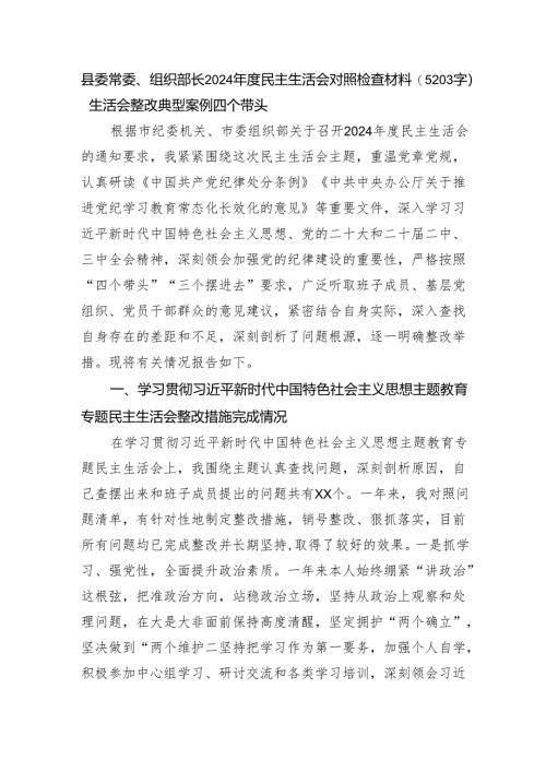 县委常委、组织部长2024年度民主生活会对照检查材料（5203字）生活会整改 典型案例 四个带头.docx