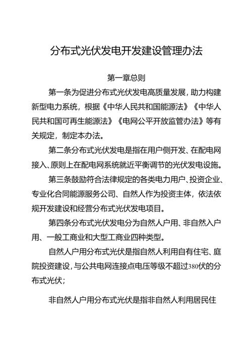 2025《分布式光伏发电开发建设管理办法》全文+【解读】.docx