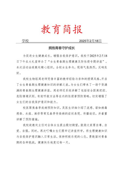 开展女生青春期生理健康及防性侵专题讲座简报.docx
