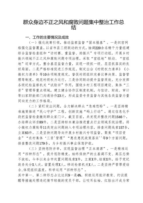（三篇）群众身边不正之风和腐败问题集中整治工作总结集合.docx