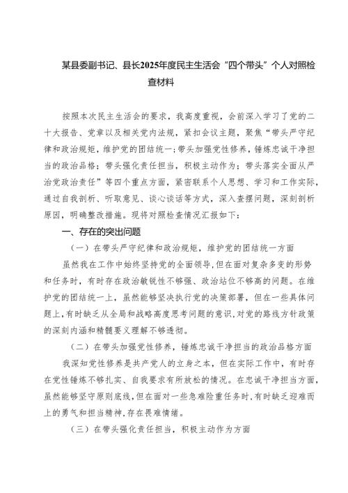 某县委副书记、县长2025年度民主生活会“四个带头”个人对照检查材料（共五篇）.docx