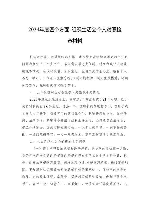 2024年度组织生活会个人对照检查材料 10篇.docx