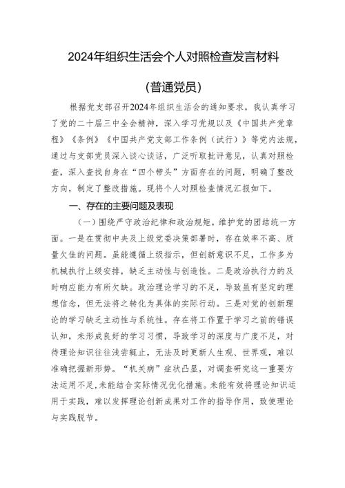 2024年组织生活会个人对照检查发言材料（普通党员）.docx