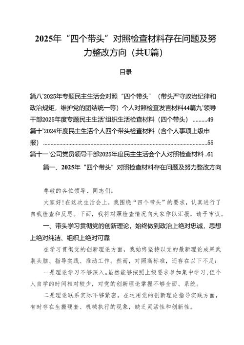 11篇2025年“四个带头”对照检查材料存在问题及努力整改方向精选.docx