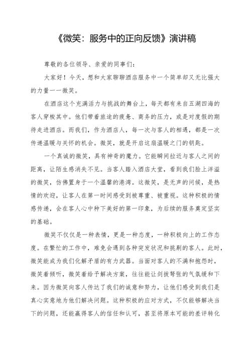 《微笑：服务中的正向反馈》演讲稿.docx