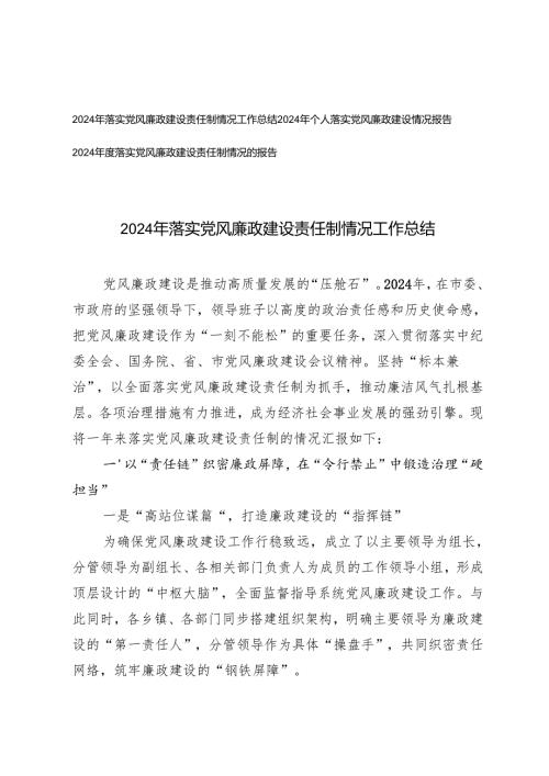 2024-2025年落实党风廉政建设责任制情况工作总结+个人落实党风廉政建设情况报告.docx