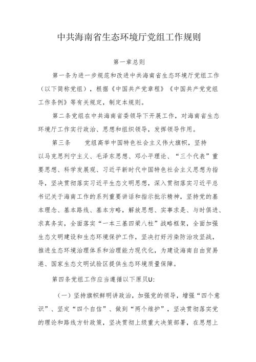 中共海南省生态环境厅党组工作规则.docx