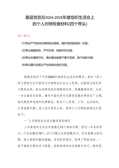 2024年度“四个带头”组织生活会个人对照检查材料（6篇）.docx