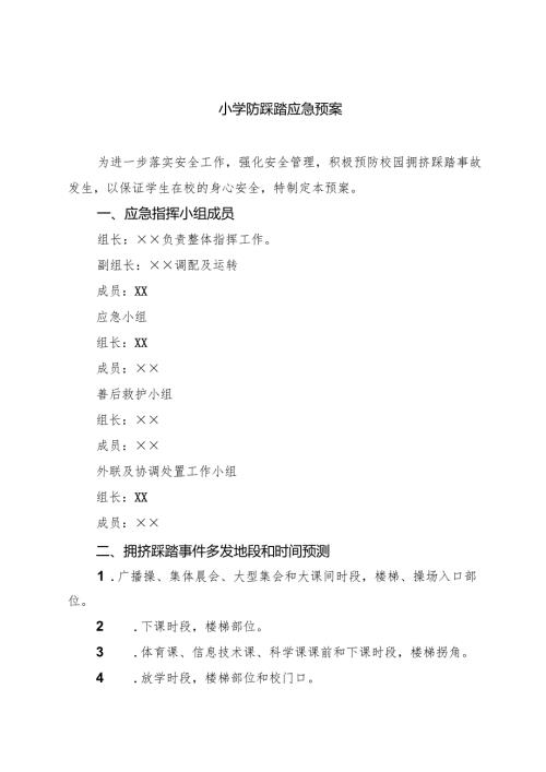 5篇 小学防踩踏应急预案精选.docx