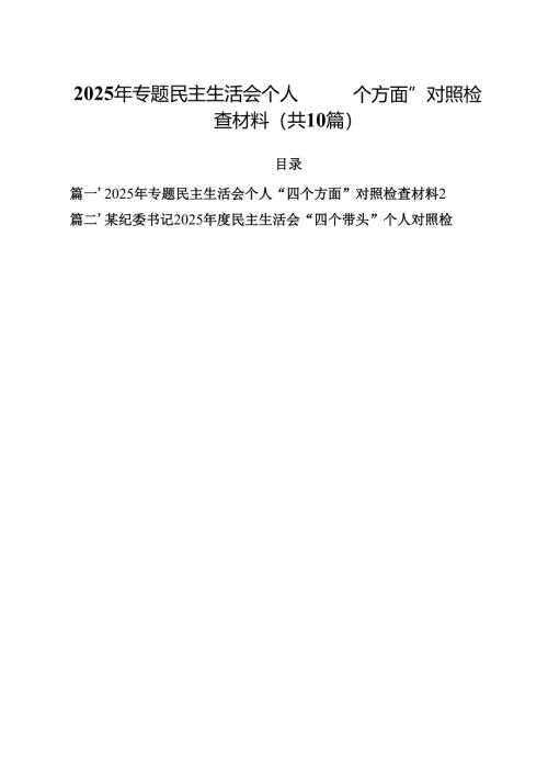 10篇2025年专题民主生活会个人“四个方面”对照检查材料精选.docx