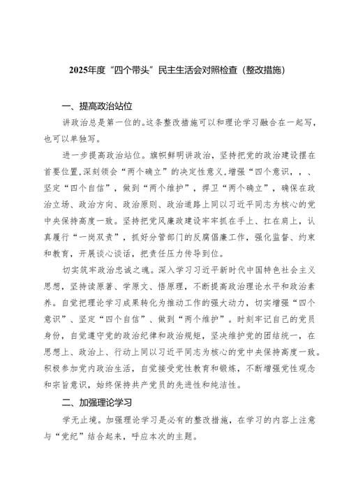 2025年度“四个带头”民主生活会对照检查（整改措施）(8篇).docx