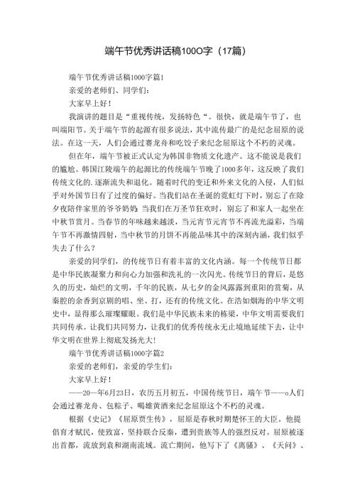 端午节优秀讲话稿1000字（17篇）.docx