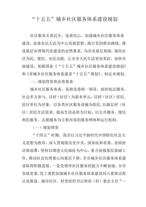 “十五五”城乡社区服务体系建设规划.docx