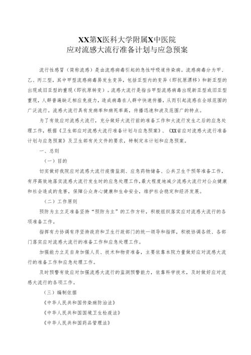 XX第X医科大学附属X中医院应对流感大流行准备计划与应急预案（2025年）.docx