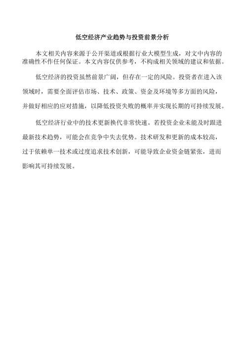 低空经济产业趋势与投资前景分析.docx