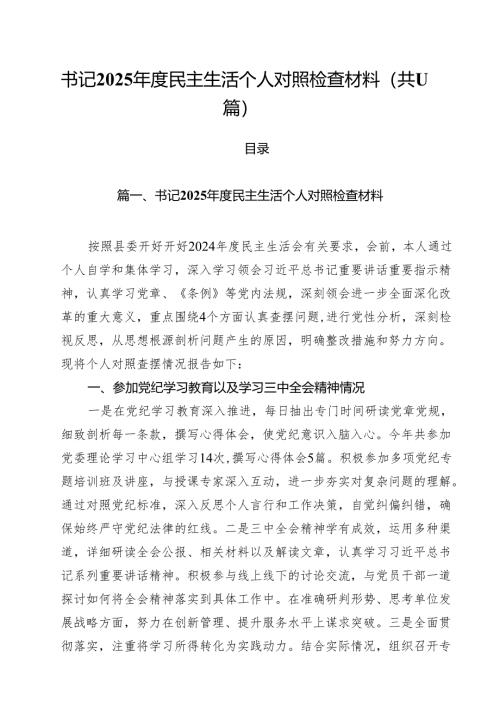 书记2025年度民主生活个人对照检查材料（共11篇）.docx
