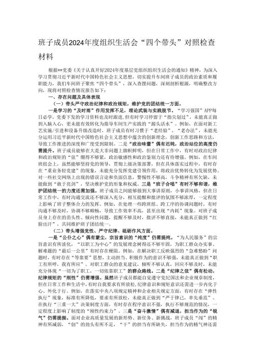 班子成员2024年度组织生活会“四个带头”对照检查材料.docx