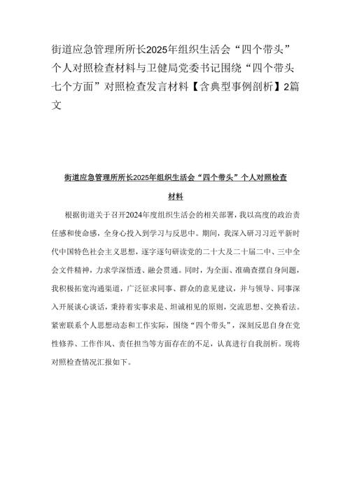 街道应急管理所所长2025年组织生活会“四个带头”个人对照检查材料与卫健局党委书记围绕“四个带头七个方面”对照检查发言材料【含典型事.docx