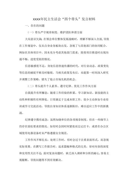 XXXX年民主生活会“四个带头”发言材料.docx