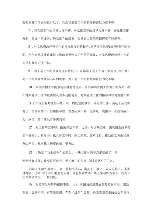 2025年专题组织生活会对照检查问题清单、自我批评相互批评意见及建议、一对一谈心谈话记录8份合集【参考写稿素材】.docx
