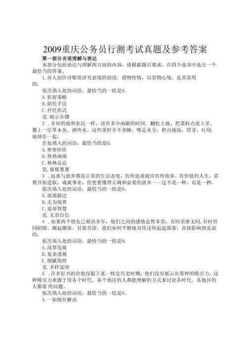 2009重庆公务员行测考试真题及参考答案.docx