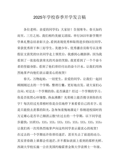 2025年中学《春季开学》个人发言稿.docx