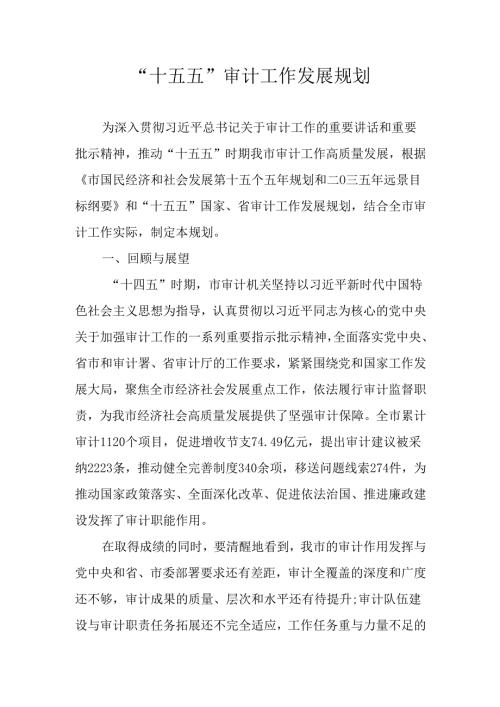 “十五五”审计工作发展规划.docx