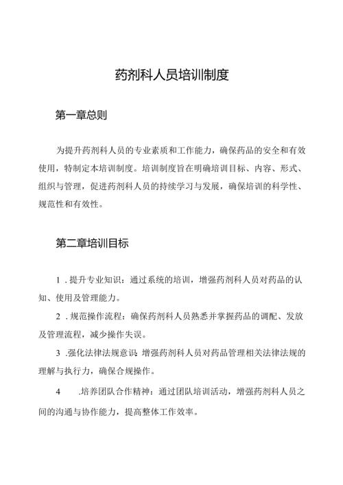 药剂科人员培训制度.docx