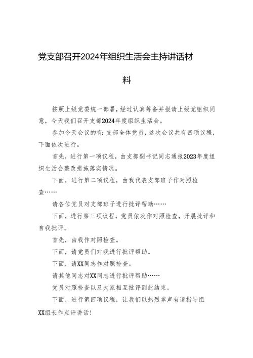 党支部召开2024年度组织生活会主持讲话发言材料.docx
