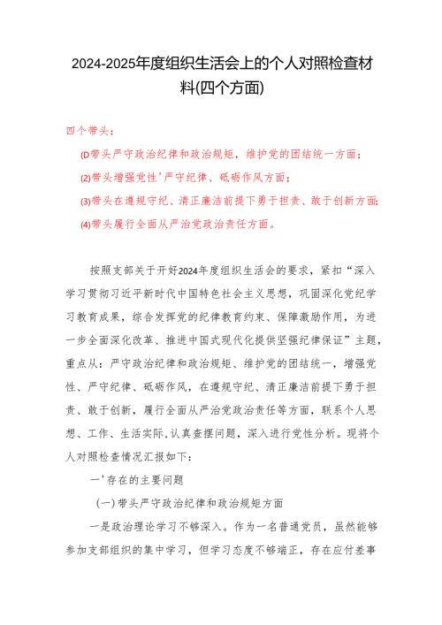最新2024年度组织生活会(对照四个带头)个人对照检查剖析材料.docx