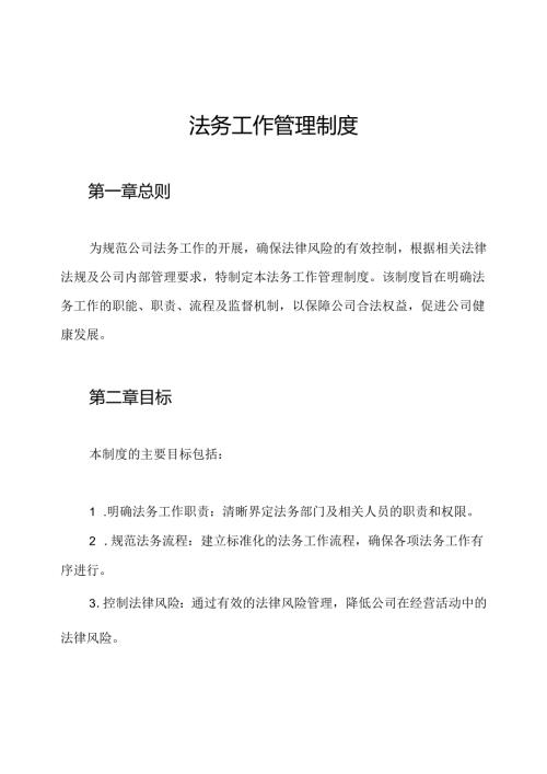 法务工作管理制度.docx