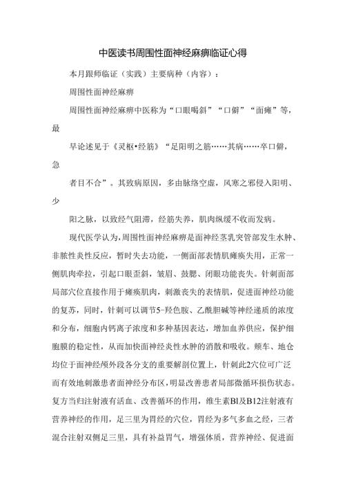 中医读书周围性面神经麻痹临证心得.docx