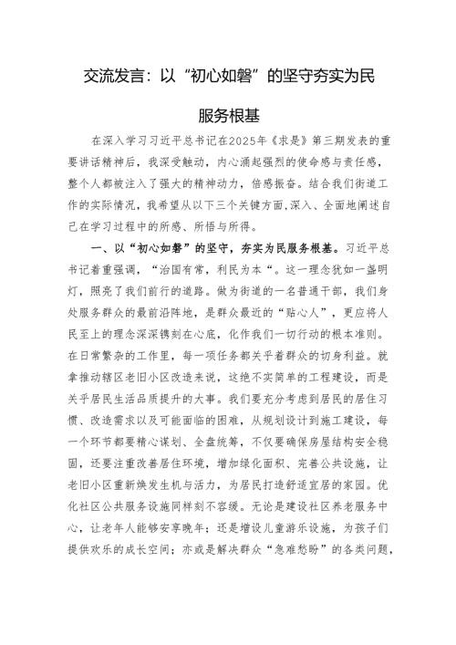 交流发言：以“初心如磐”的坚守+夯实为民服务根基.docx