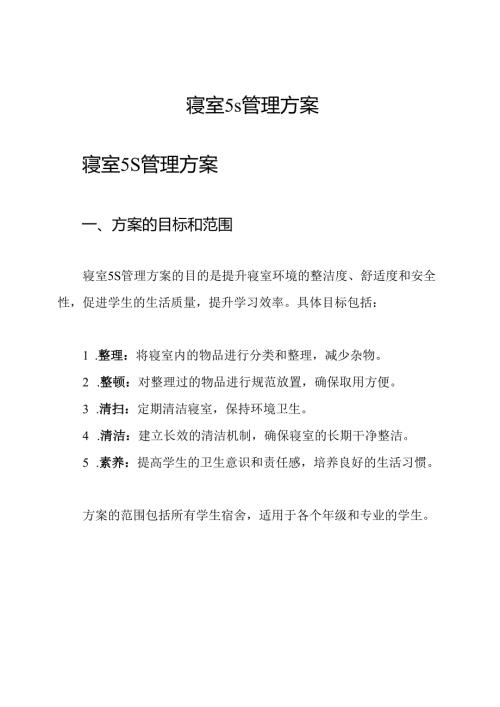 寝室5s管理方案.docx