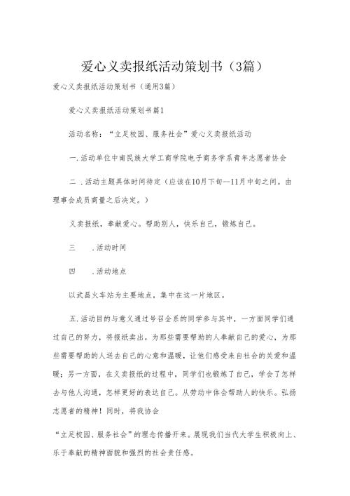 爱心义卖报纸活动策划书（3篇）.docx