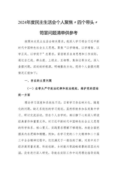 2024年度民主生活会个人聚焦“四个带头”查摆问题清单供参考.docx