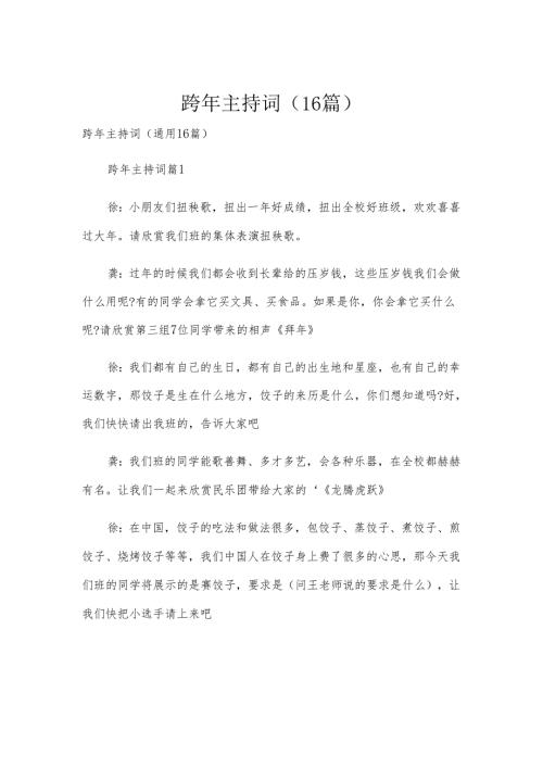 跨年主持词（16篇）.docx