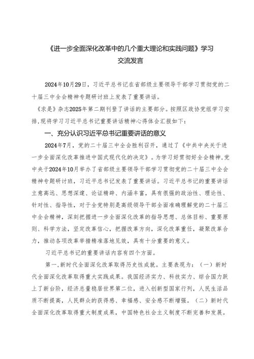 2025《进一步全面深化改革中的几个重大理论和实践问题》学习交流发言 7篇.docx