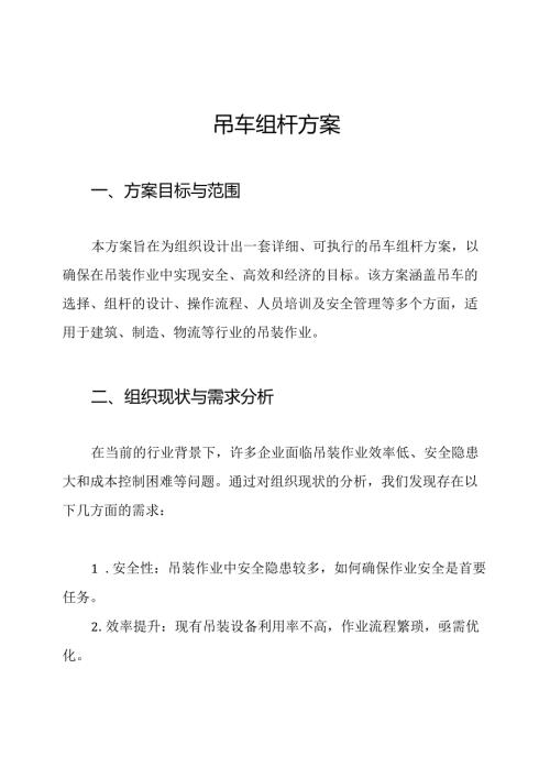 吊车组杆方案.docx