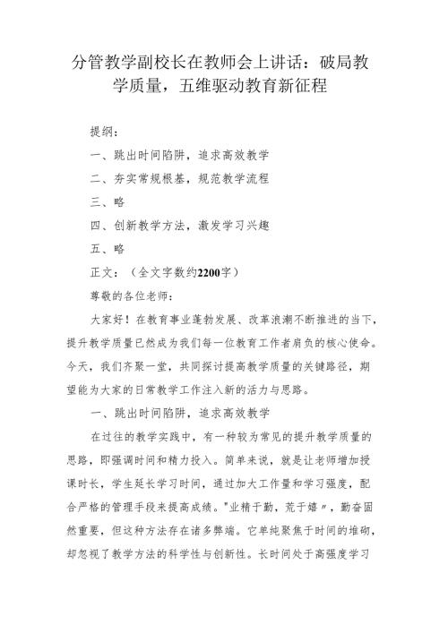 分管教学副校长在教师会上讲话：破局教学质量五维驱动教育新征程.docx
