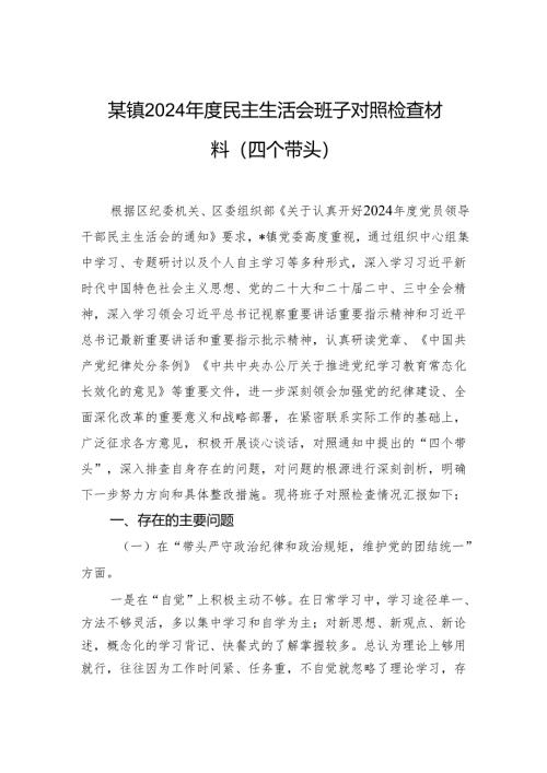 某镇2024年度民主生活会班子对照检查材料（四个带头）.docx
