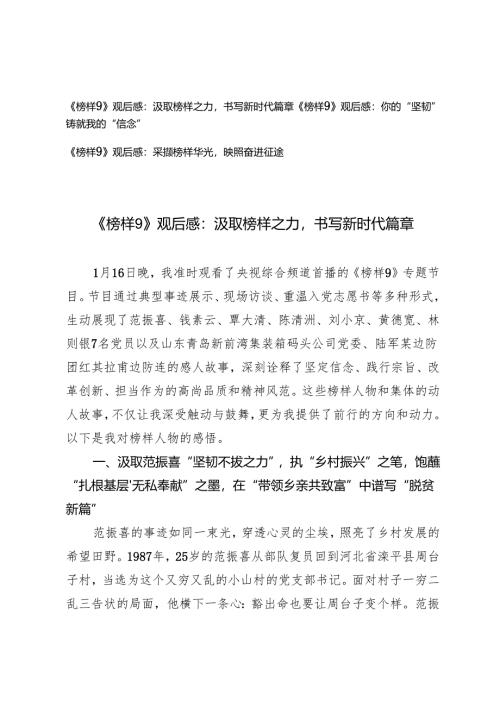 2025年《榜样9》观后感：汲取榜样之力书写新时代篇章；你的“坚韧”铸就我的“信念”；采撷榜样华光映照奋进征途.docx