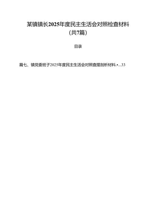 某镇镇长2025年度民主生活会对照检查材料7篇（精选版）.docx
