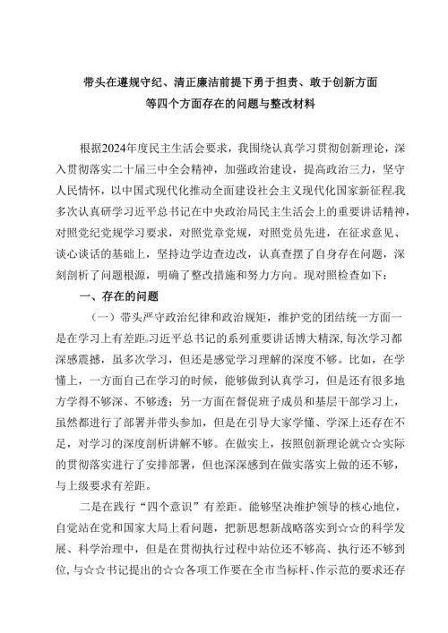 带头在遵规守纪、清正廉洁前提下勇于担责、敢于创新方面等四个方面存在的问题与整改材料四篇.docx