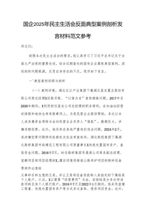 国企2025年民主生活会反面典型案例剖析发言材料范文参考.docx