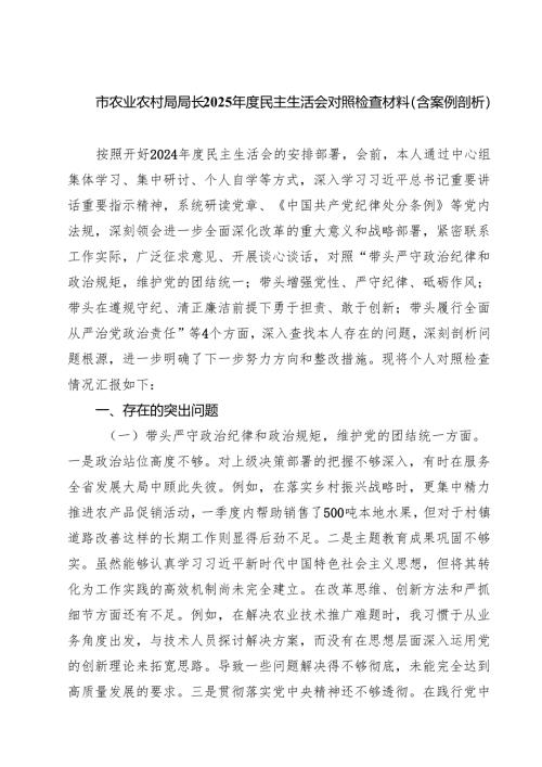 8篇 市农业农村局局长2025年度民主生活会对照检查材料（含案例剖析）范文.docx